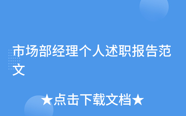 市场部经理个人述职报告范文