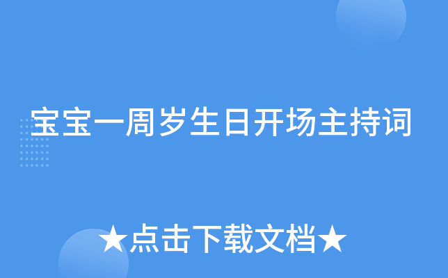 宝宝一周岁生日开场主持词