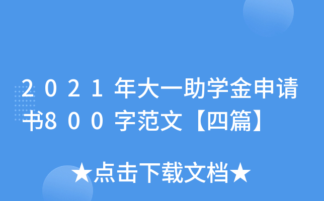 2021һW(xu)Ո(qng)800ַġƪ