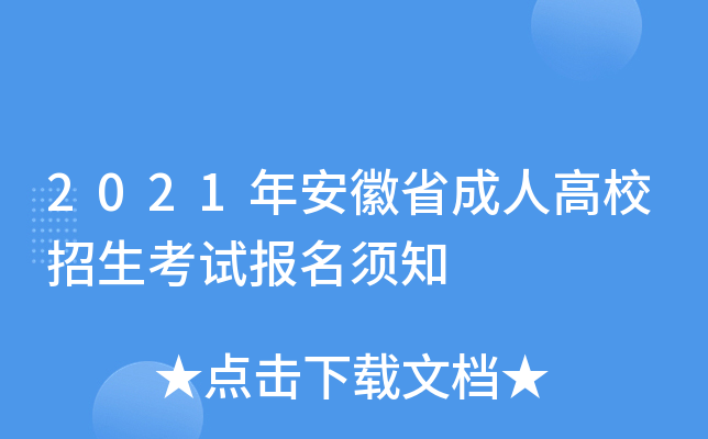 2021年安徽省成人高校招生考试报名须知