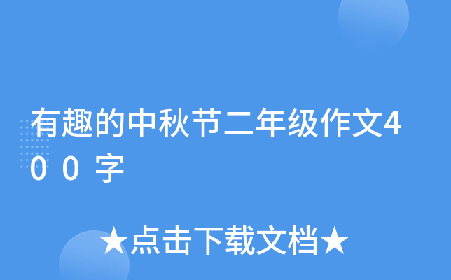 有趣的中秋节二年级作文400字