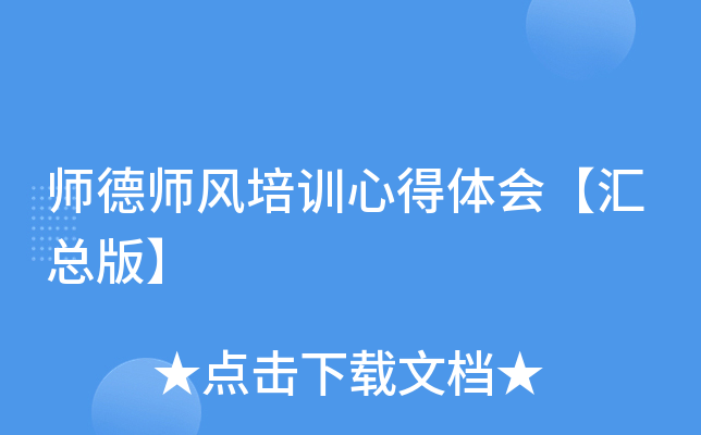 师德师风培训心得体会【汇总版】