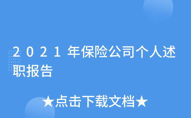 2021年保险公司个人述职报告