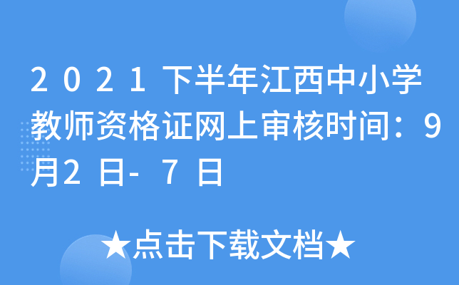 2021下半年江西中小开云kaiyun(中国)教师资格证网上审核时间：9月2日-7日