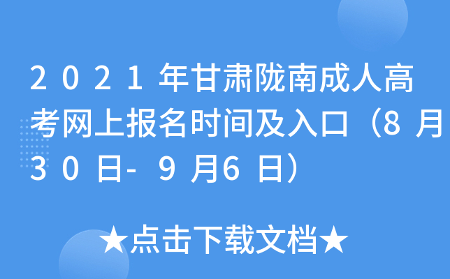 2021年甘肃陇南成人高考网上报名时间及入口（8月30日-9月6日）