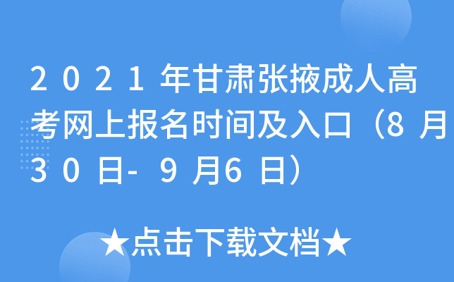 2021年甘肃张掖成人高考网上报名时间及入口（8月30日-9月6日）