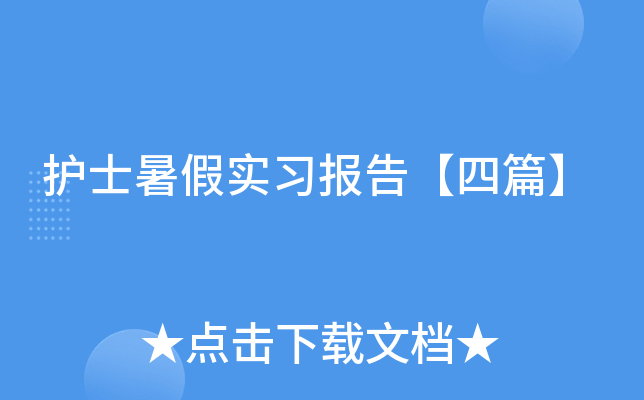 护士暑假实习报告【四篇】