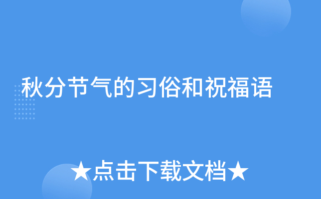 秋分节气的习俗和祝福语