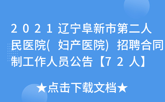 2021辽宁阜新市第二人民医院(妇产医院)招聘合同制工作人员公告【72人】