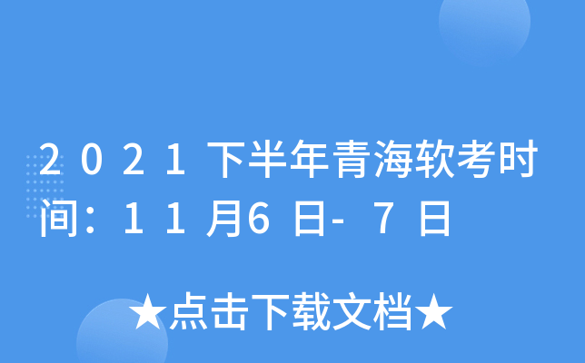 2021下半年青海软考时间：11月6日-7日