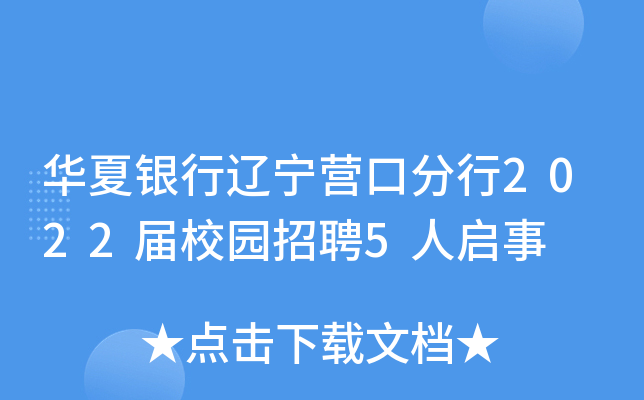 华夏银行辽宁营口分行2022届校园招聘5人启事