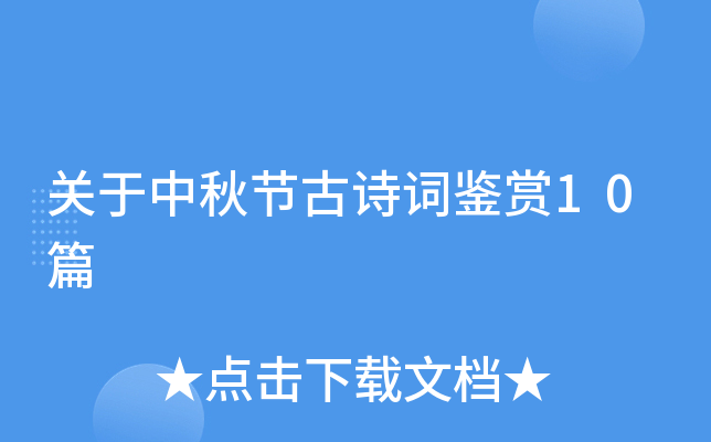 关于中秋节古诗词鉴赏10篇