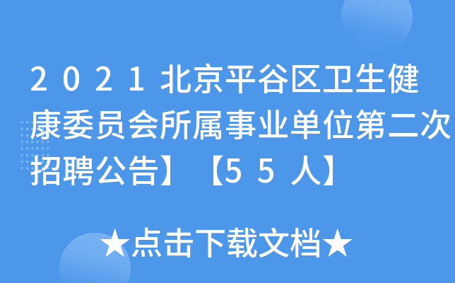 2021北京平谷区卫生健康委员会所属事业单位第二次招聘公告】【55人】