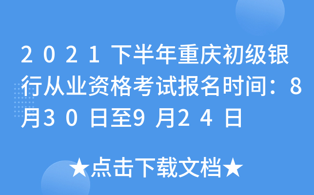 2021下半年重庆初级银行从业资格考试报名时间：8月30日至9月24日