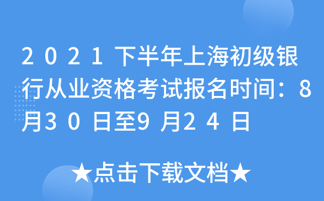 2021下半年上海初级银行从业资格考试报名时间：8月30日至9月24日