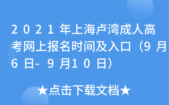 2021年上海卢湾成人高考网上报名时间及入口（9月6日-9月10日）