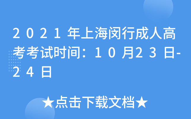 2021年上海闵行成人高考考试时间：10月23日-24日