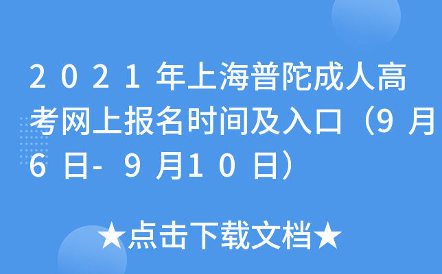 2021年上海普陀成人高考网上报名时间及入口（9月6日-9月10日）