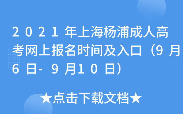 2021年上海杨浦成人高考网上报名时间及入口（9月6日-9月10日）