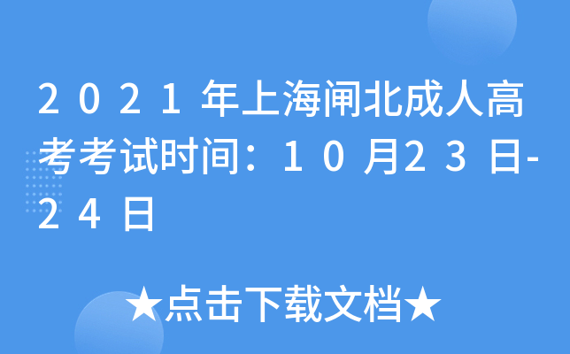2021年上海闸北成人高考考试时间：10月23日-24日