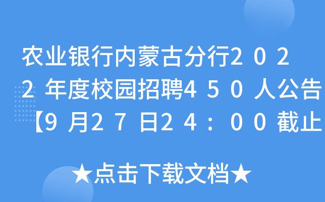 农业银行内蒙古分行2022年度校园招聘450人公告【9月27日24:00截止】