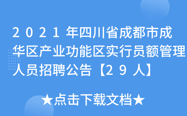 2021年四川省成都市成华区产业功能区实行员额管理人员招聘公告【29人】