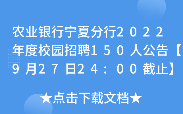农业银行宁夏分行2022年度校园招聘150人公告【9月27日24:00截止】