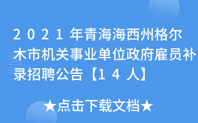 2021年青海海西州格尔木市机关事业单位政府雇员补录招聘公告【14人】