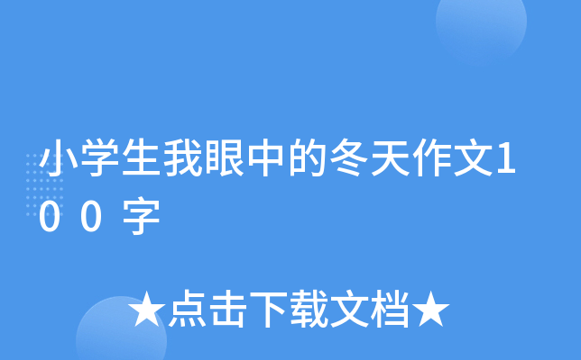 小开云kaiyun(中国)生我眼中的冬天作文100字