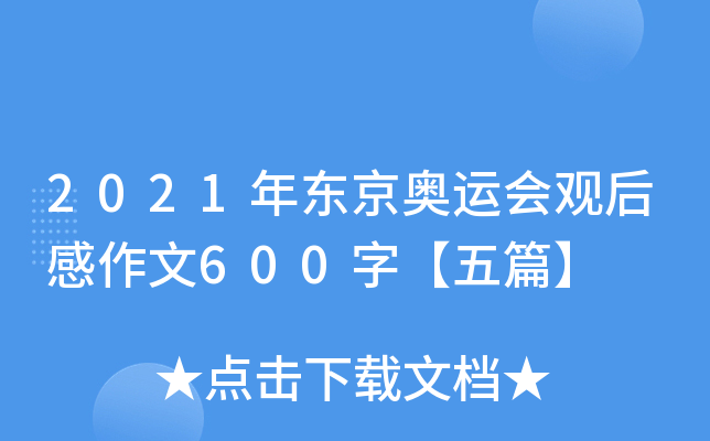 2021年东京奥运会观后感作文600字【五篇】