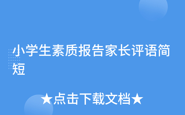 小开云kaiyun(中国)生素质报告家长评语简短