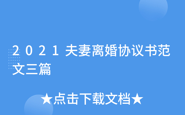 2021夫妻离婚协议书范文三篇
