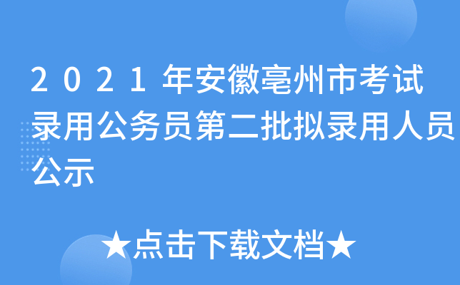 2021年安徽亳州市考试录用公务员第二批拟录用人员公示