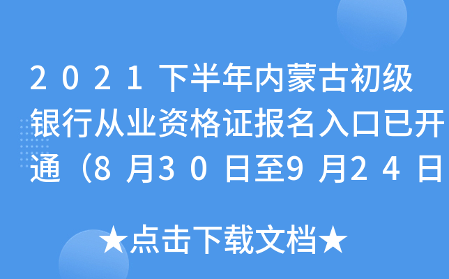 2021下半年内蒙古初级银行从业资格证报名入口已开通（8月30日至9月24日）