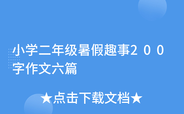 小开云kaiyun(中国)二年级暑假趣事200字作文六篇