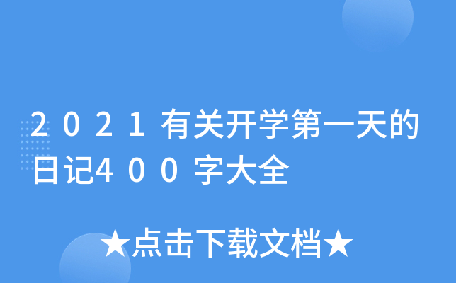 2021有关开学第一天的日记400字大全