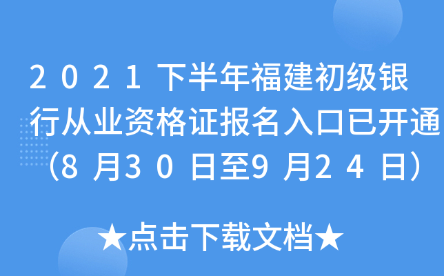 2021下半年福建初级银行从业资格证报名入口已开通（8月30日至9月24日）