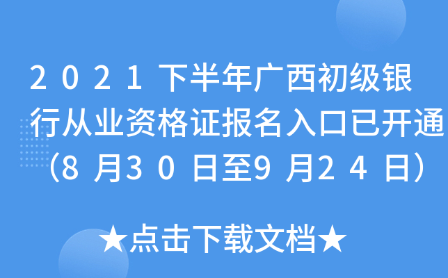 2021下半年广西初级银行从业资格证报名入口已开通（8月30日至9月24日）