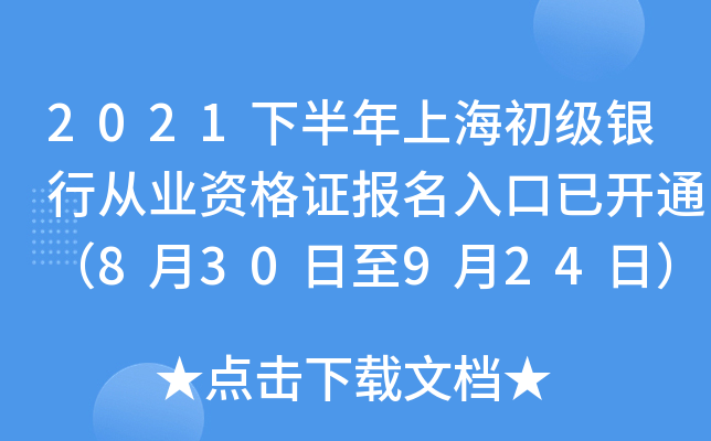 2021下半年上海初级银行从业资格证报名入口已开通（8月30日至9月24日）