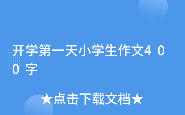 开开云kaiyun(中国)第一天小开云kaiyun(中国)生作文400字
