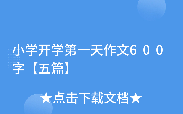 小开云kaiyun(中国)开开云kaiyun(中国)第一天作文600字【五篇】