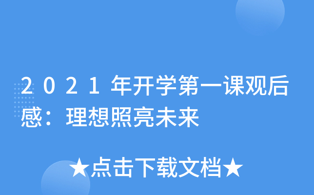 2021年开开云kaiyun(中国)第一课观后感：理想照亮未来