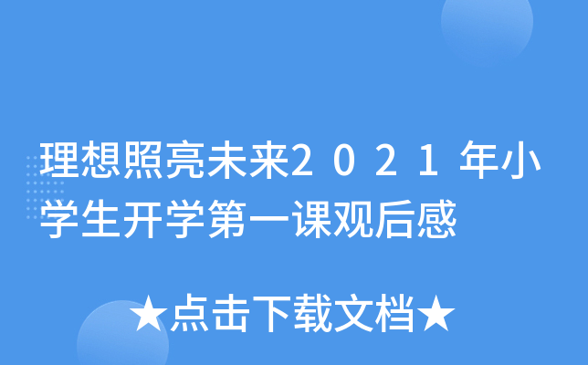 理想照亮未来2021年小开云kaiyun(中国)生开开云kaiyun(中国)第一课观后感