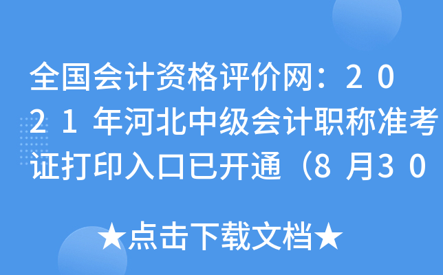 全国会计资格评价网：2021年河北中级会计职称准考证打印入口已开通（8月30日）