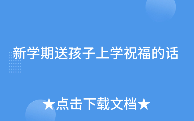 新开云kaiyun(中国)期送孩子上开云kaiyun(中国)祝福的话