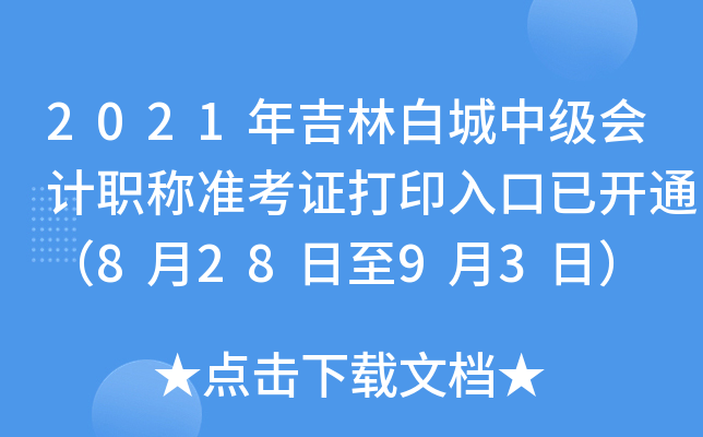 2021年吉林白城中级会计职称准考证打印入口已开通（8月28日至9月3日）