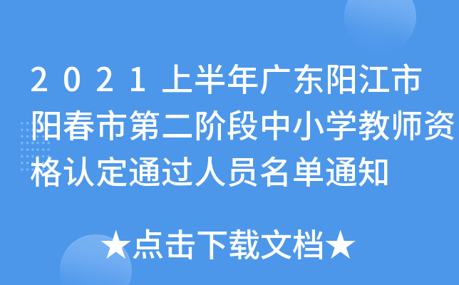 2021上半年广东阳江市阳春市第二阶段中小开云kaiyun(中国)教师资格认定通过人员名单通知