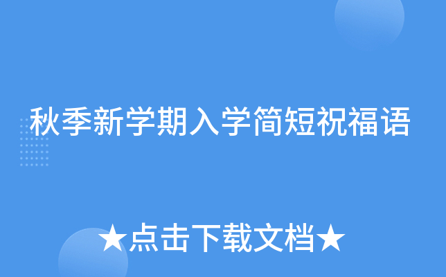秋季新开云kaiyun(中国)期入开云kaiyun(中国)简短祝福语