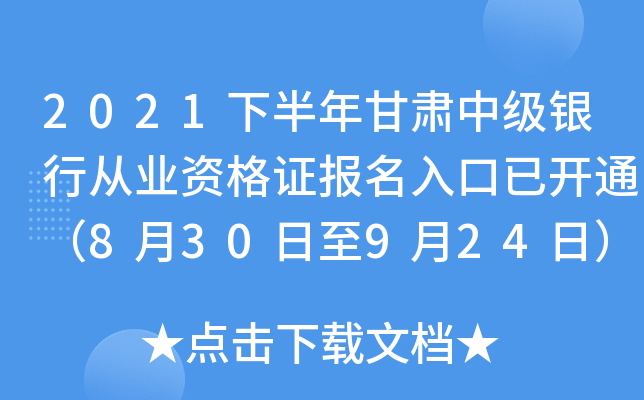 2021下半年甘肃中级银行从业资格证报名入口已开通（8月30日至9月24日）