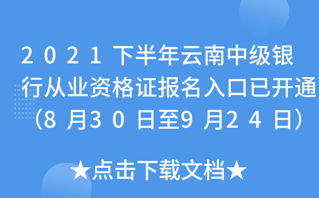 2021下半年云南中级银行从业资格证报名入口已开通（8月30日至9月24日）